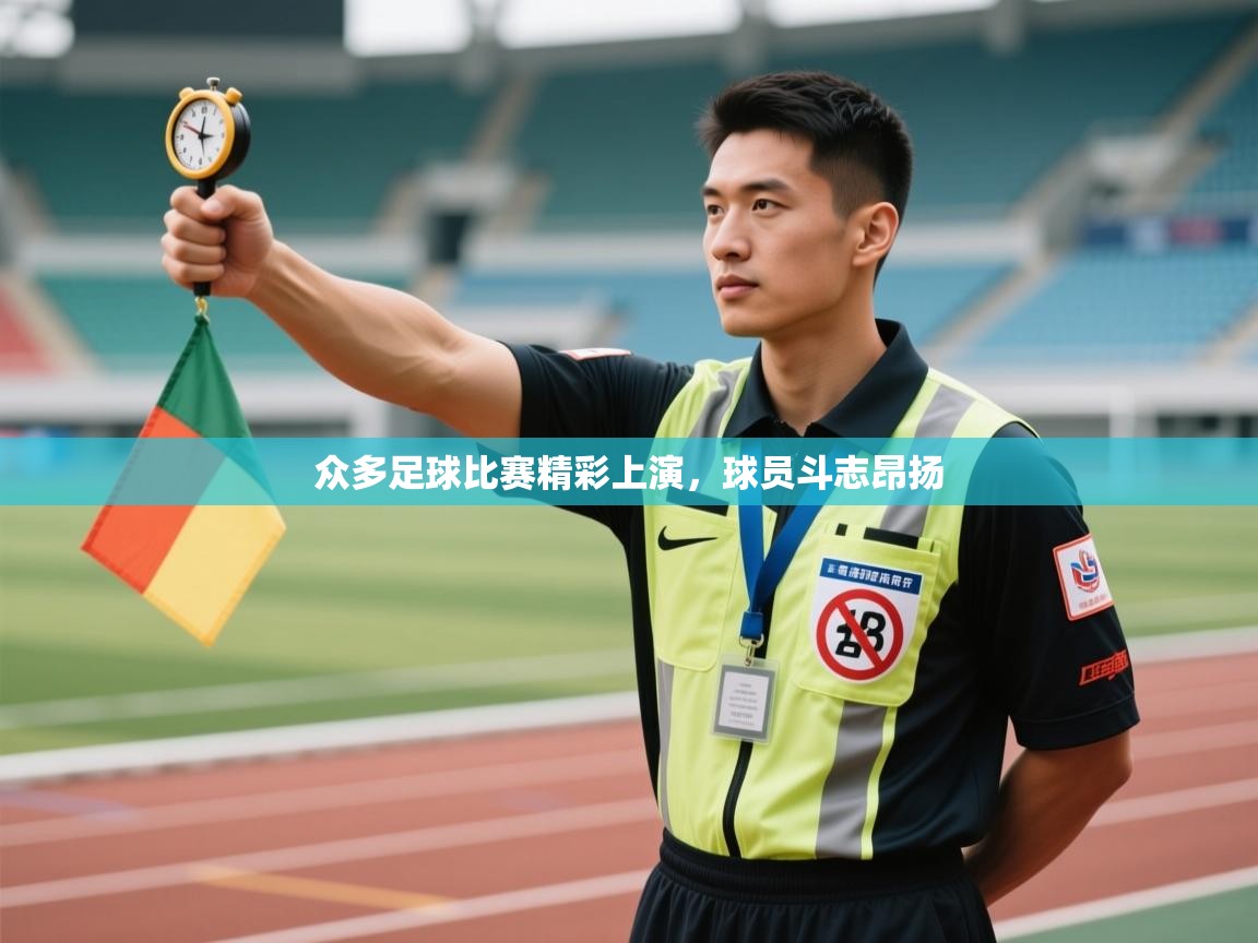 众多足球比赛精彩上演，球员斗志昂扬