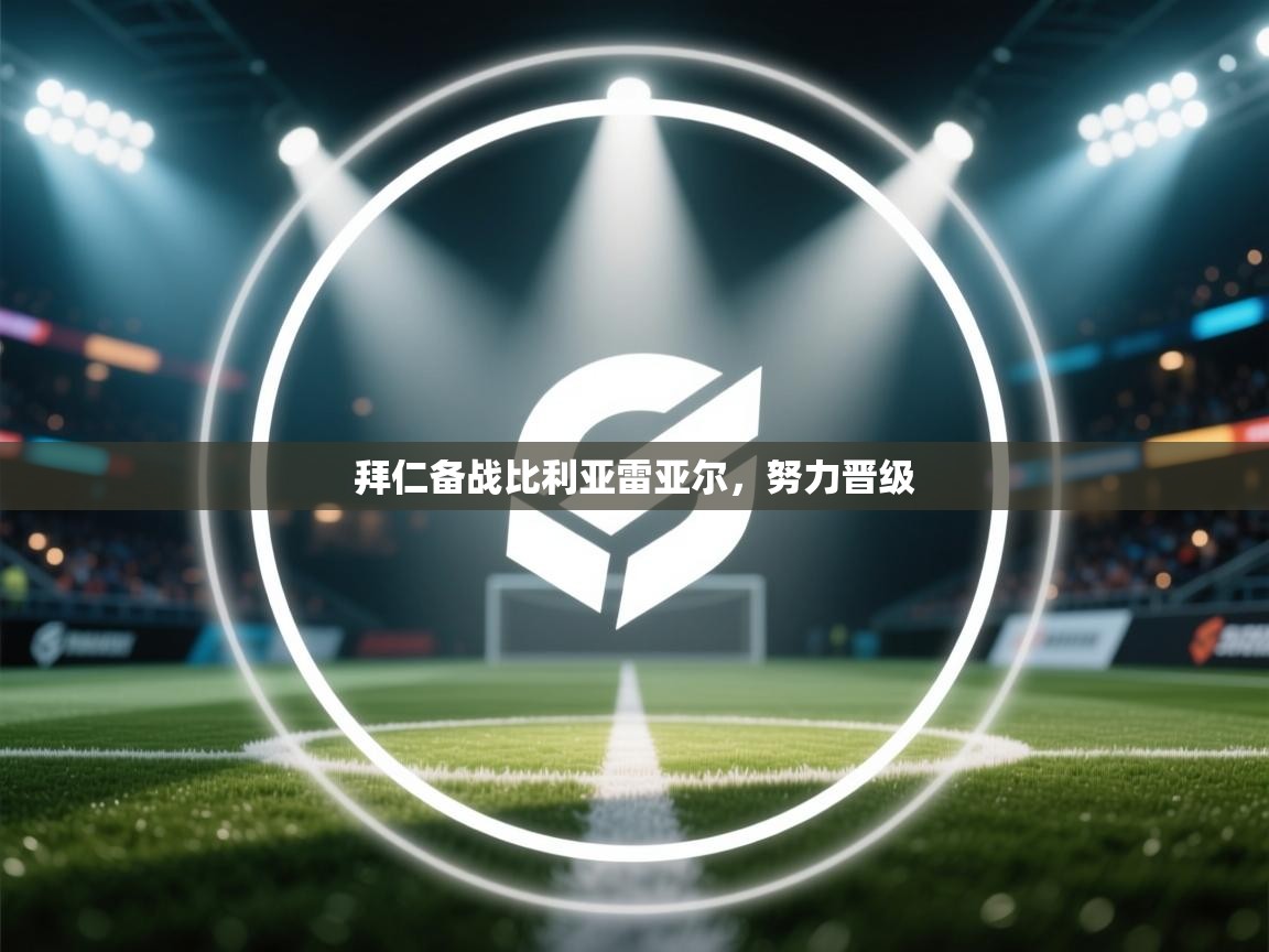 拜仁备战比利亚雷亚尔，努力晋级  第2张