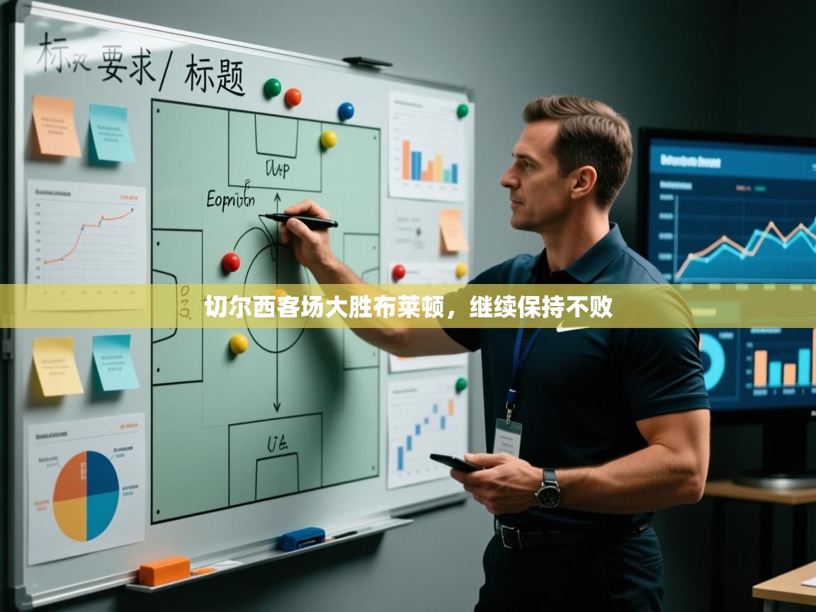 切尔西客场大胜布莱顿，继续保持不败