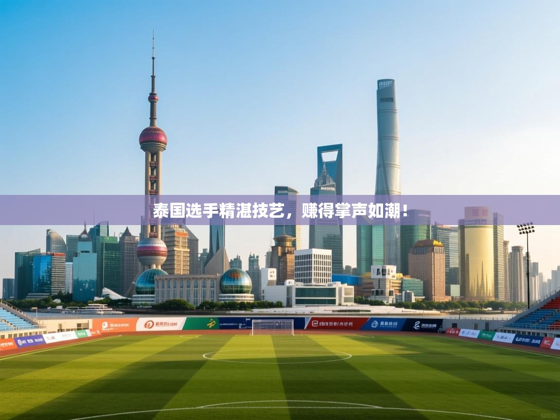 泰国选手精湛技艺，赚得掌声如潮！