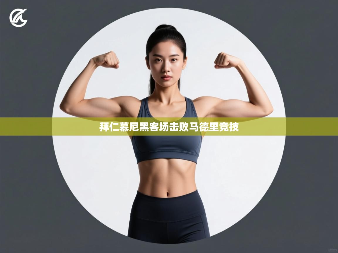 拜仁慕尼黑客场击败马德里竞技 第2张