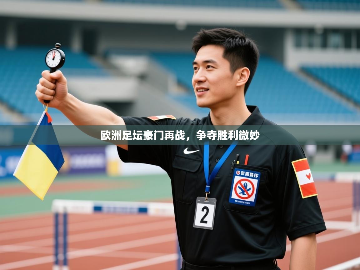欧洲足坛豪门再战,争夺胜利微妙 第1张