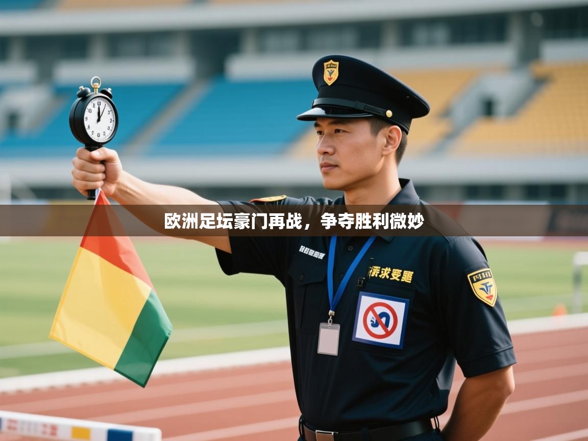 欧洲足坛豪门再战,争夺胜利微妙 第2张