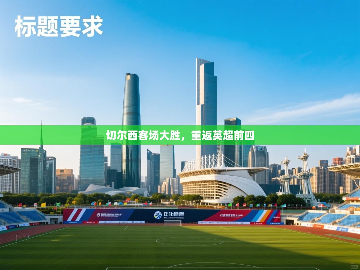 切尔西客场大胜，重返英超前四  第1张