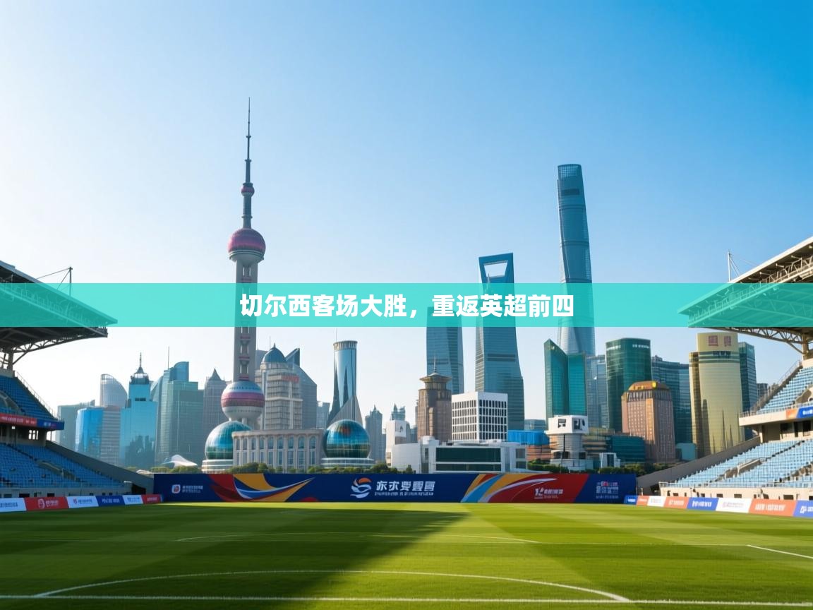 切尔西客场大胜，重返英超前四  第2张