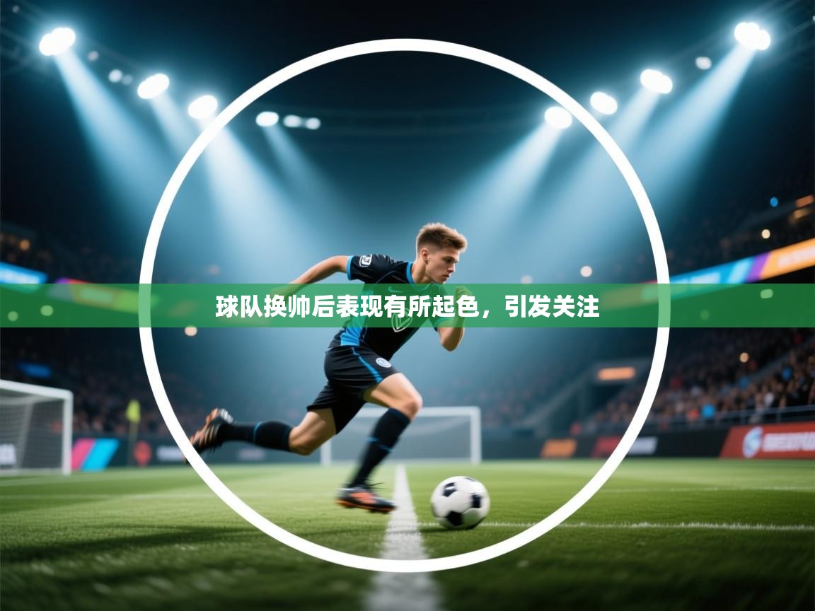 球队换帅后表现有所起色，引发关注  第1张