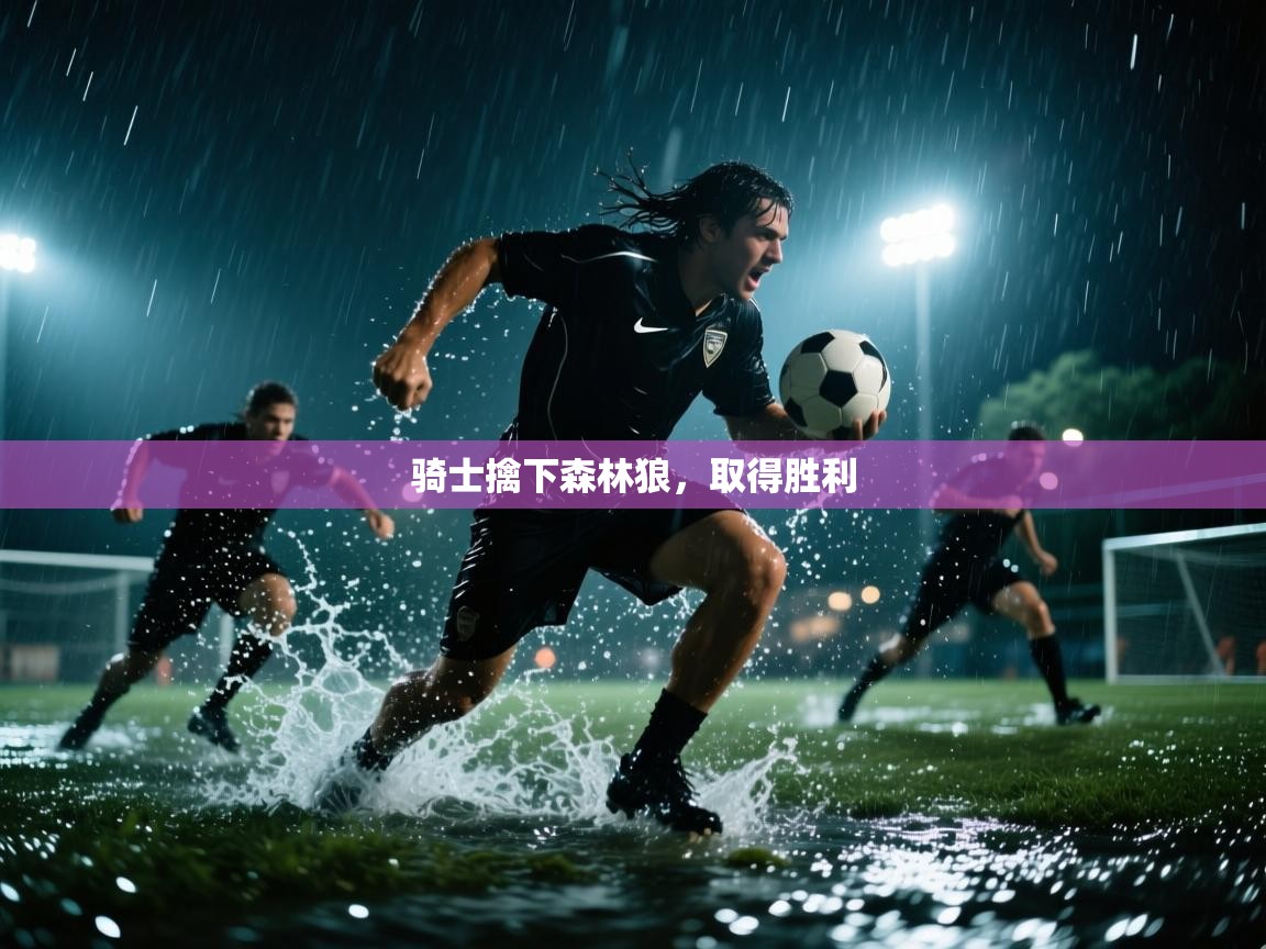 骑士擒下森林狼，取得胜利  第1张