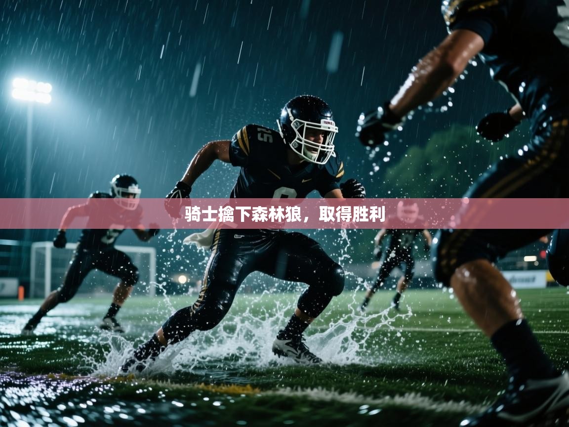 骑士擒下森林狼，取得胜利  第2张
