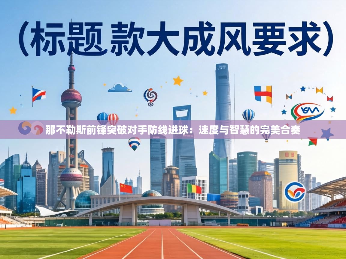 那不勒斯前锋突破对手防线进球：速度与智慧的完美合奏  第1张