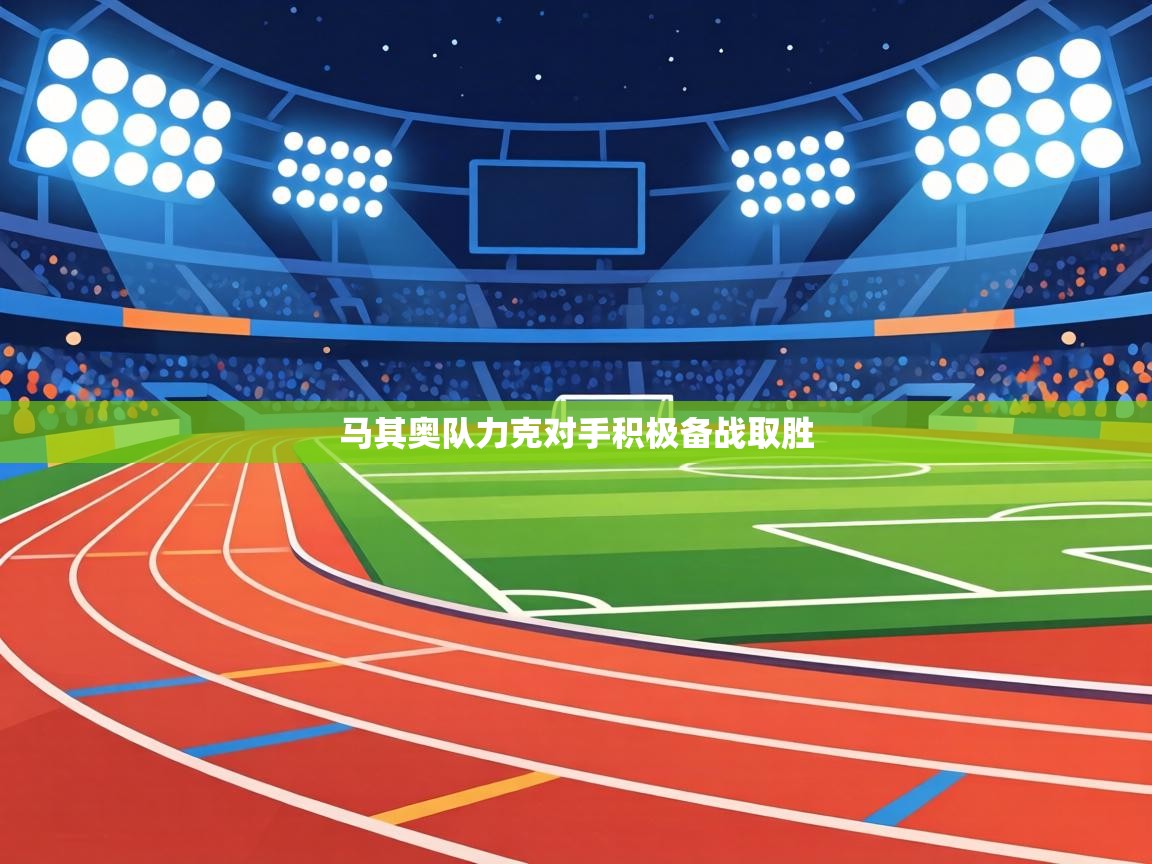 马其奥队力克对手积极备战取胜