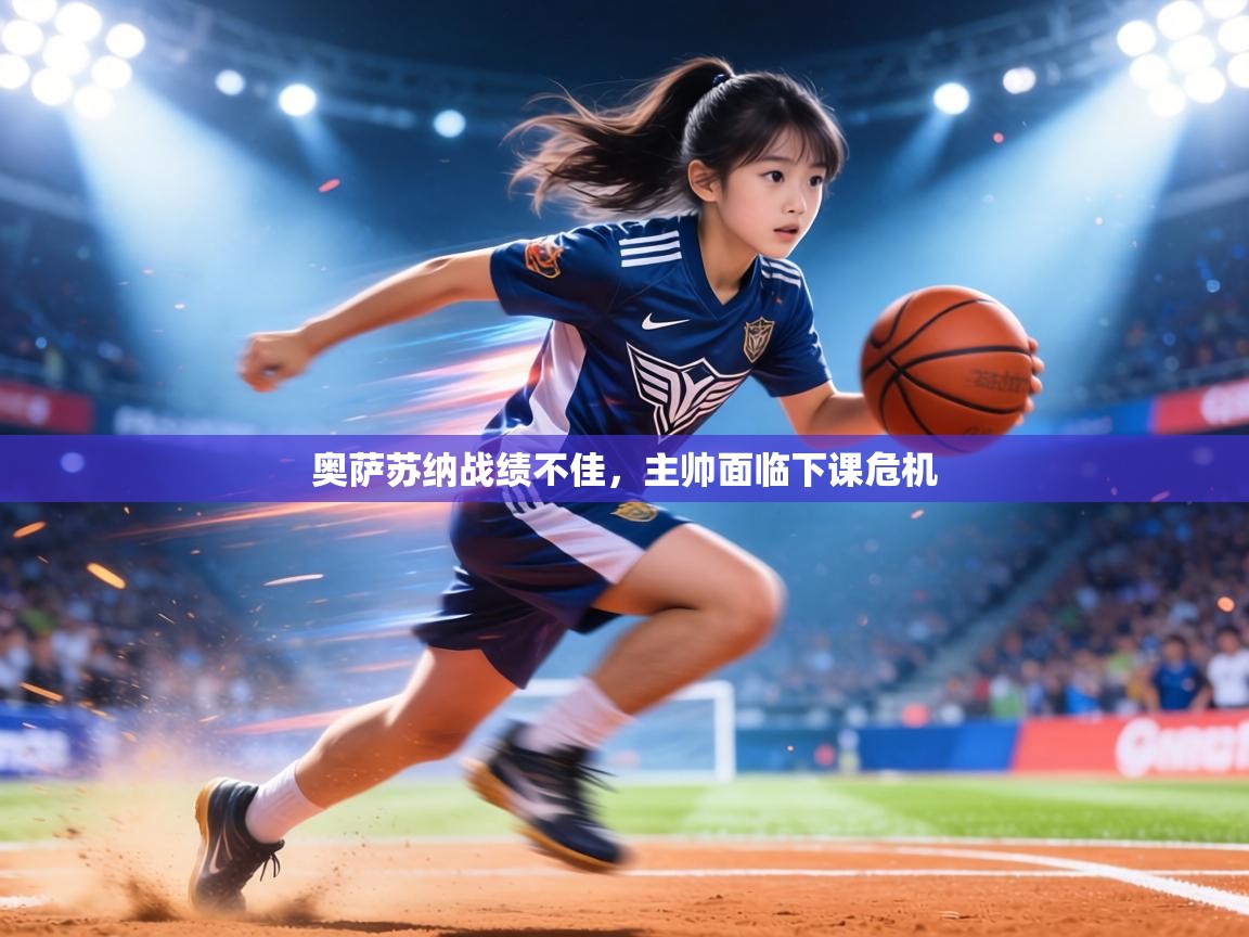 奥萨苏纳战绩不佳,主帅面临下课危机 第1张