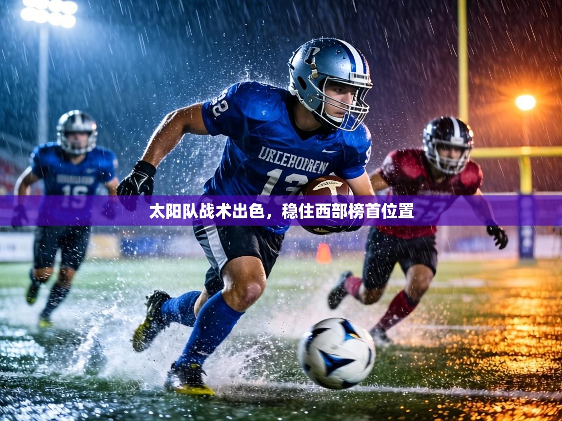 太阳队战术出色,稳住西部榜首位置 第1张