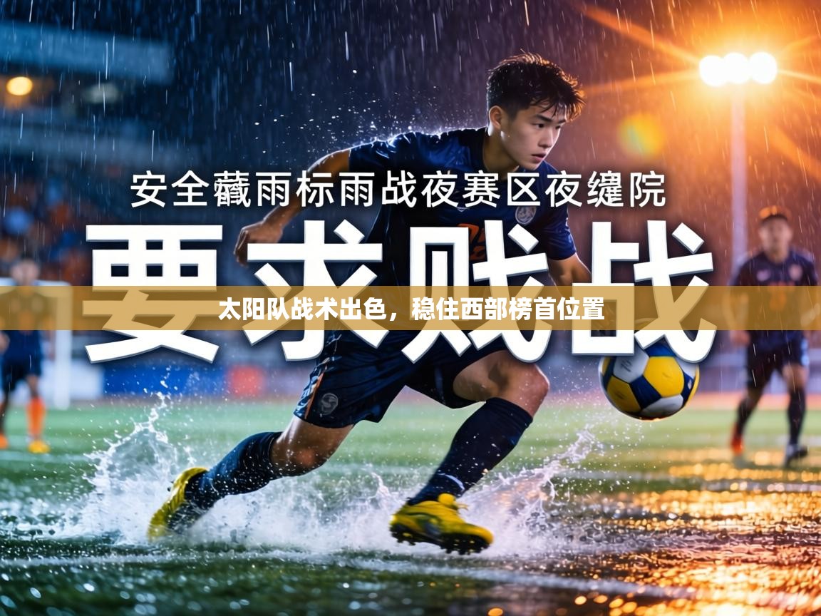 太阳队战术出色,稳住西部榜首位置 第2张