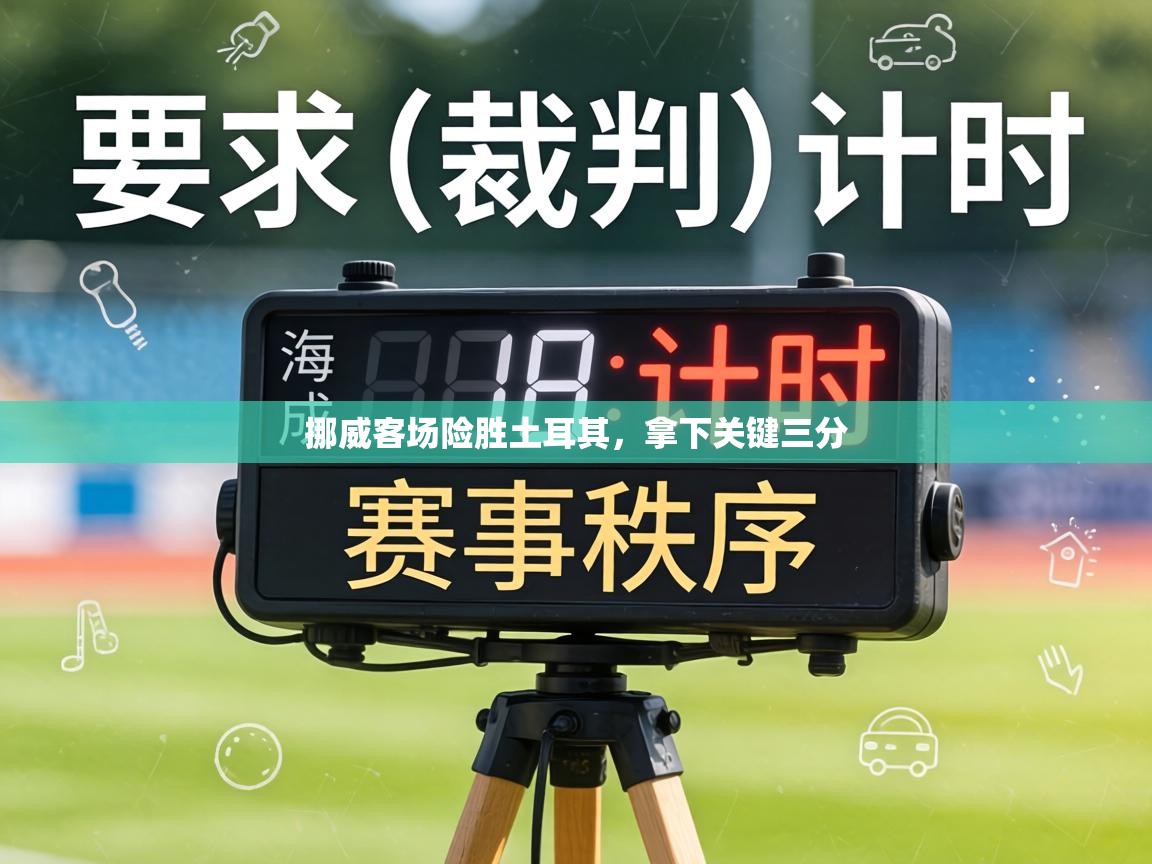 挪威客场险胜土耳其,拿下关键三分